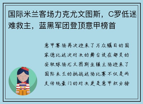 国际米兰客场力克尤文图斯,C罗低迷难救主,蓝黑军团登顶意甲榜首
