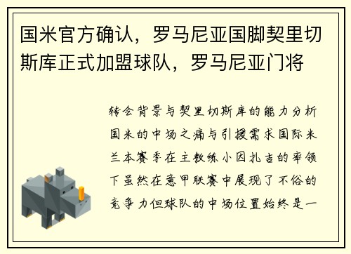 国米官方确认,罗马尼亚国脚契里切斯库正式加盟球队,罗马尼亚门将