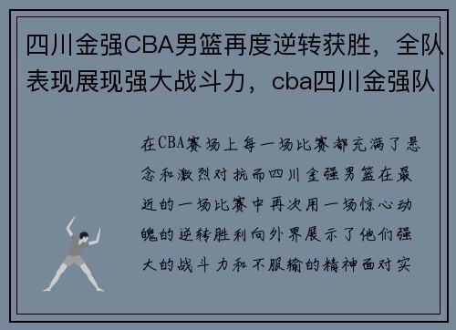 四川金强CBA男篮再度逆转获胜,全队表现展现强大战斗力,cba四川金强队员名单
