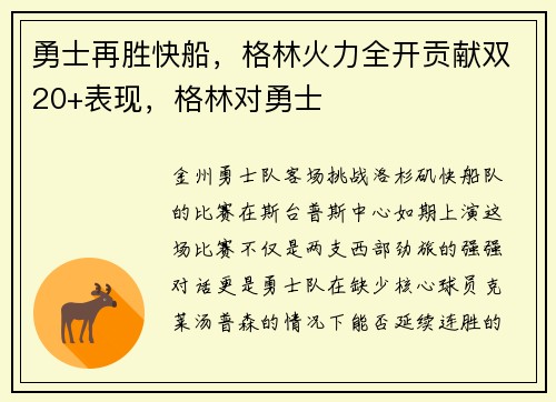 勇士再胜快船,格林火力全开贡献双20+表现,格林对勇士