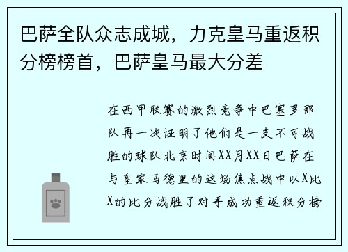 巴萨全队众志成城，力克皇马重返积分榜榜首，巴萨皇马最大分差