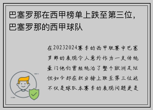 巴塞罗那在西甲榜单上跌至第三位，巴塞罗那的西甲球队