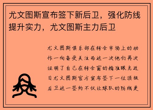 尤文图斯宣布签下新后卫,强化防线提升实力,尤文图斯主力后卫