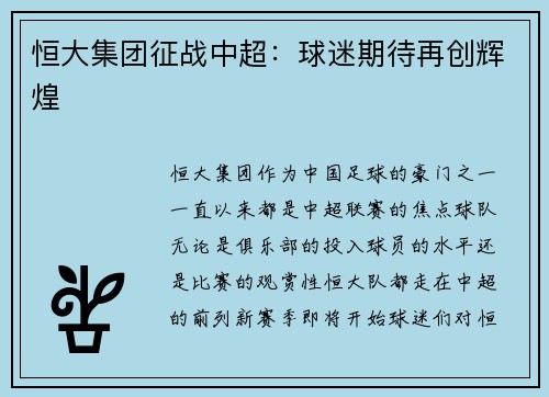 恒大集团征战中超：球迷期待再创辉煌