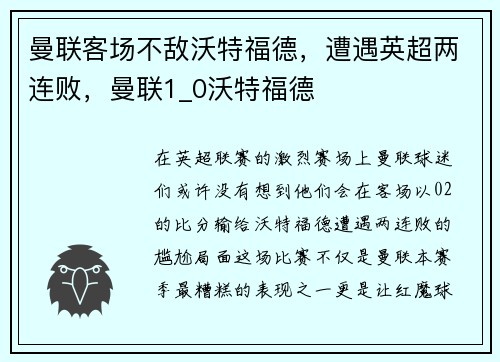 曼联客场不敌沃特福德，遭遇英超两连败，曼联1_0沃特福德