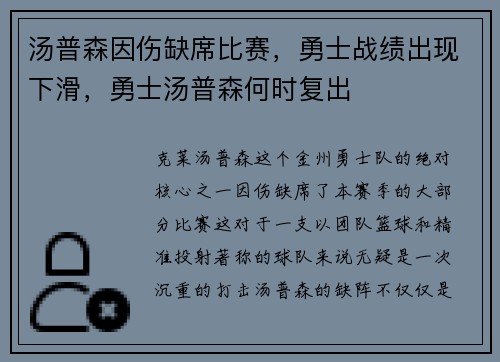 汤普森因伤缺席比赛，勇士战绩出现下滑，勇士汤普森何时复出