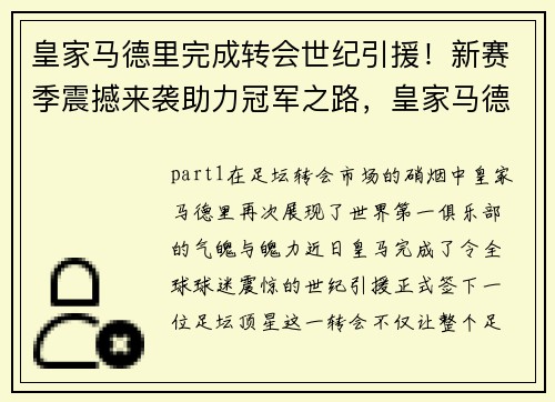 皇家马德里完成转会世纪引援!新赛季震撼来袭助力冠军之路,皇家马德里签约