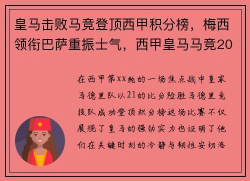 皇马击败马竞登顶西甲积分榜,梅西领衔巴萨重振士气,西甲皇马马竞2021