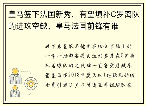 皇马签下法国新秀,有望填补C罗离队的进攻空缺,皇马法国前锋有谁
