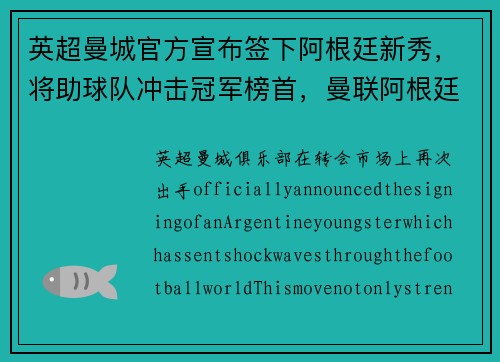 英超曼城官方宣布签下阿根廷新秀,将助球队冲击冠军榜首,曼联阿根廷球员
