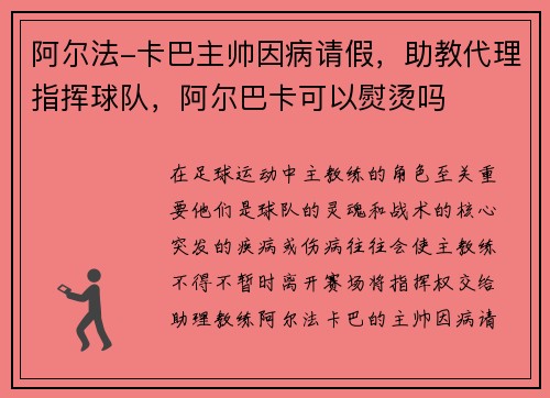 阿尔法-卡巴主帅因病请假,助教代理指挥球队,阿尔巴卡可以熨烫吗