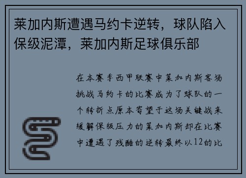 莱加内斯遭遇马约卡逆转,球队陷入保级泥潭,莱加内斯足球俱乐部