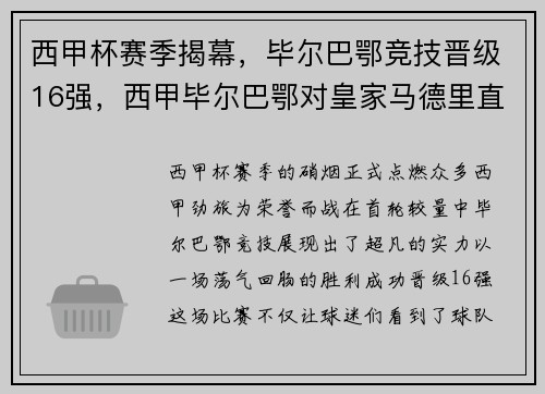 西甲杯赛季揭幕,毕尔巴鄂竞技晋级16强,西甲毕尔巴鄂对皇家马德里直播