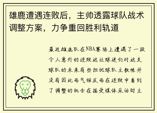 雄鹿遭遇连败后,主帅透露球队战术调整方案,力争重回胜利轨道