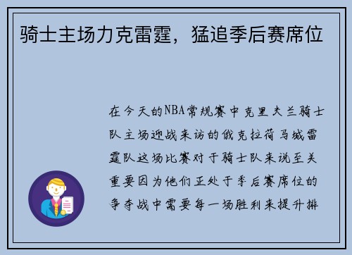 骑士主场力克雷霆,猛追季后赛席位