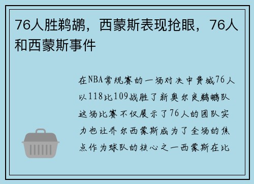 76人胜鹈鹕,西蒙斯表现抢眼,76人和西蒙斯事件