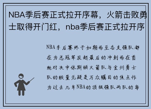 NBA季后赛正式拉开序幕,火箭击败勇士取得开门红,nba季后赛正式拉开序幕,火箭击败勇士取得开门红球员