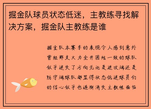 掘金队球员状态低迷,主教练寻找解决方案,掘金队主教练是谁