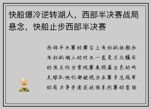 快船爆冷逆转湖人,西部半决赛战局悬念,快船止步西部半决赛