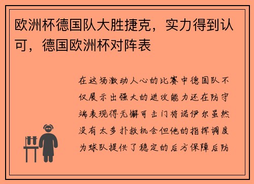 欧洲杯德国队大胜捷克,实力得到认可,德国欧洲杯对阵表