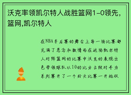 沃克率领凯尔特人战胜篮网1-0领先,篮网,凯尔特人