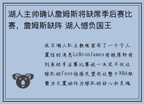 湖人主帅确认詹姆斯将缺席季后赛比赛,詹姆斯缺阵 湖人憾负国王