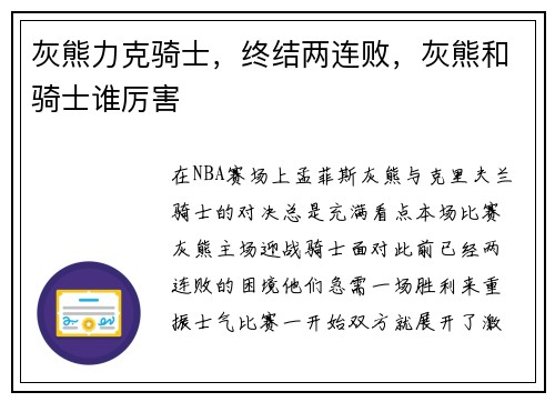 灰熊力克骑士,终结两连败,灰熊和骑士谁厉害