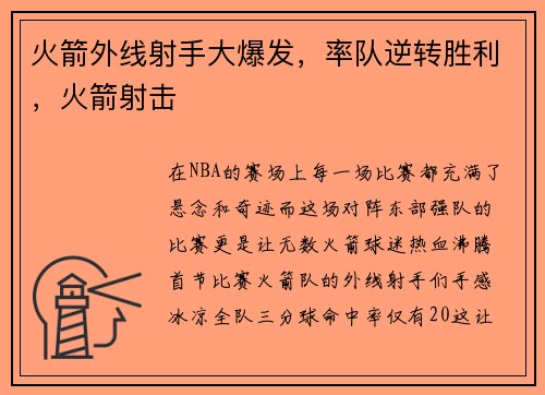 火箭外线射手大爆发,率队逆转胜利,火箭射击