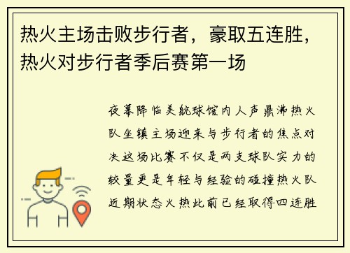 热火主场击败步行者,豪取五连胜,热火对步行者季后赛第一场