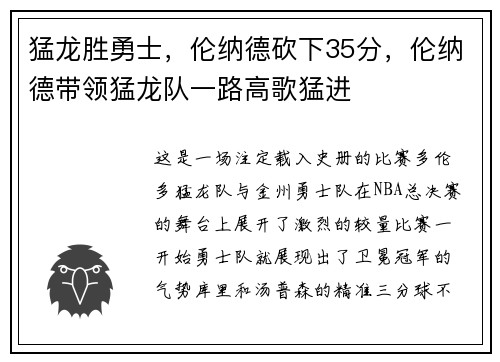猛龙胜勇士,伦纳德砍下35分,伦纳德带领猛龙队一路高歌猛进
