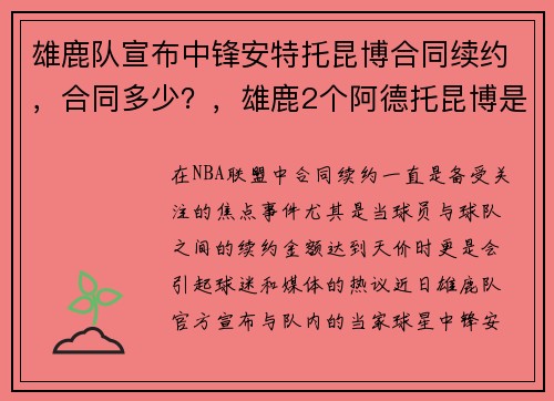 雄鹿队宣布中锋安特托昆博合同续约,合同多少?,雄鹿2个阿德托昆博是兄弟吗