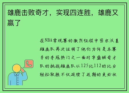 雄鹿击败奇才,实现四连胜,雄鹿又赢了