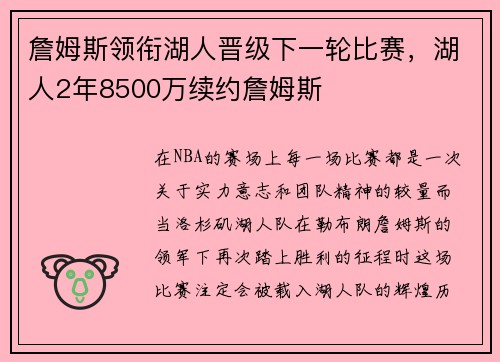 詹姆斯领衔湖人晋级下一轮比赛,湖人2年8500万续约詹姆斯