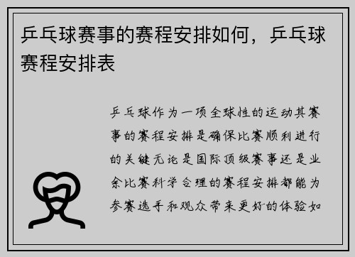 乒乓球赛事的赛程安排如何,乒乓球赛程安排表