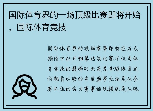 国际体育界的一场顶级比赛即将开始,国际体育竞技