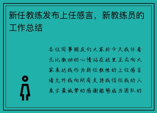 新任教练发布上任感言,新教练员的工作总结