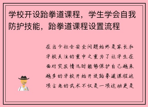 学校开设跆拳道课程,学生学会自我防护技能,跆拳道课程设置流程
