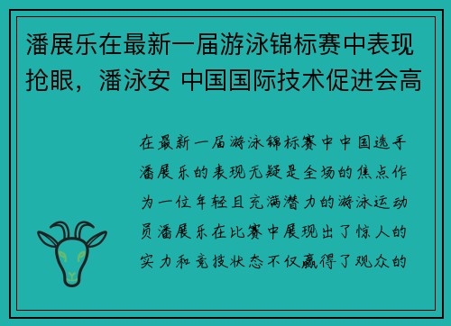 潘展乐在最新一届游泳锦标赛中表现抢眼,潘泳安 中国国际技术促进会高新科技专业委员会