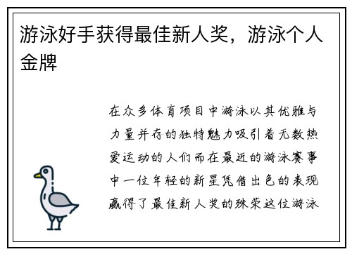 游泳好手获得最佳新人奖,游泳个人金牌