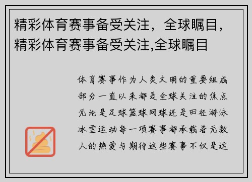 精彩体育赛事备受关注,全球瞩目,精彩体育赛事备受关注,全球瞩目
