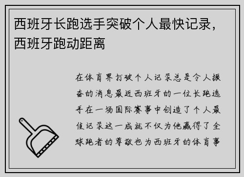 西班牙长跑选手突破个人最快记录,西班牙跑动距离
