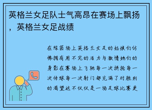 英格兰女足队士气高昂在赛场上飘扬,英格兰女足战绩