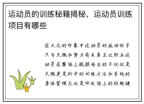 运动员的训练秘籍揭秘,运动员训练项目有哪些