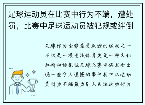 足球运动员在比赛中行为不端,遭处罚,比赛中足球运动员被犯规或绊倒时应判罚什么