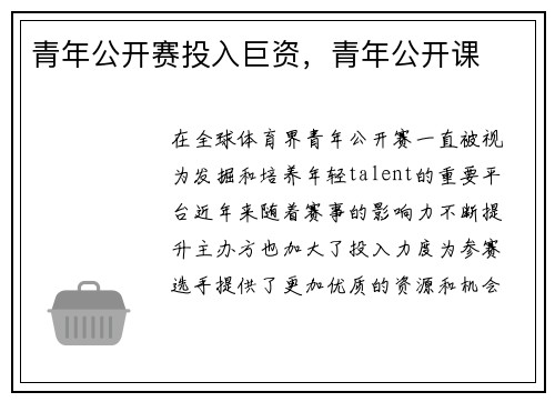 青年公开赛投入巨资,青年公开课