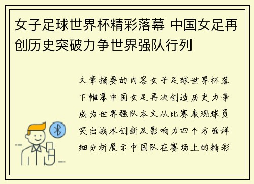 女子足球世界杯精彩落幕 中国女足再创历史突破力争世界强队行列
