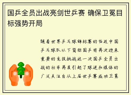 国乒全员出战亮剑世乒赛 确保卫冕目标强势开局