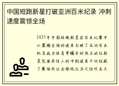 中国短跑新星打破亚洲百米纪录 冲刺速度震惊全场