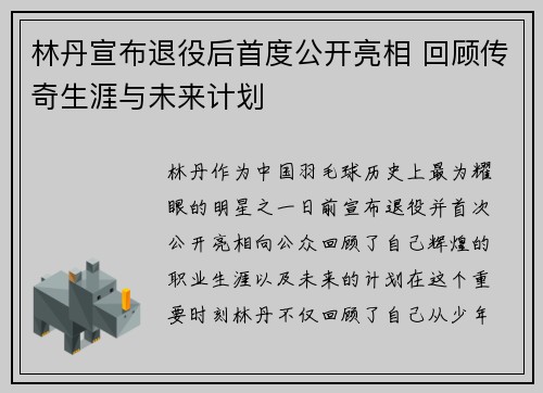 林丹宣布退役后首度公开亮相 回顾传奇生涯与未来计划