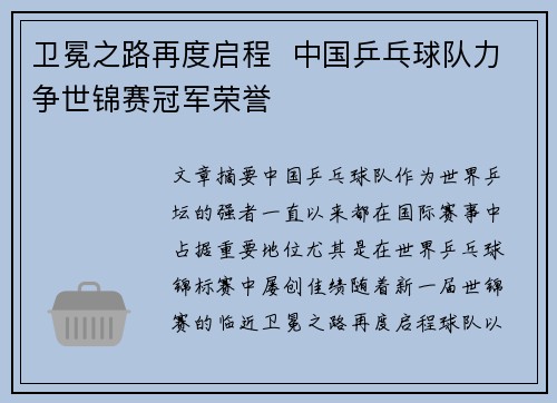 卫冕之路再度启程 中国乒乓球队力争世锦赛冠军荣誉